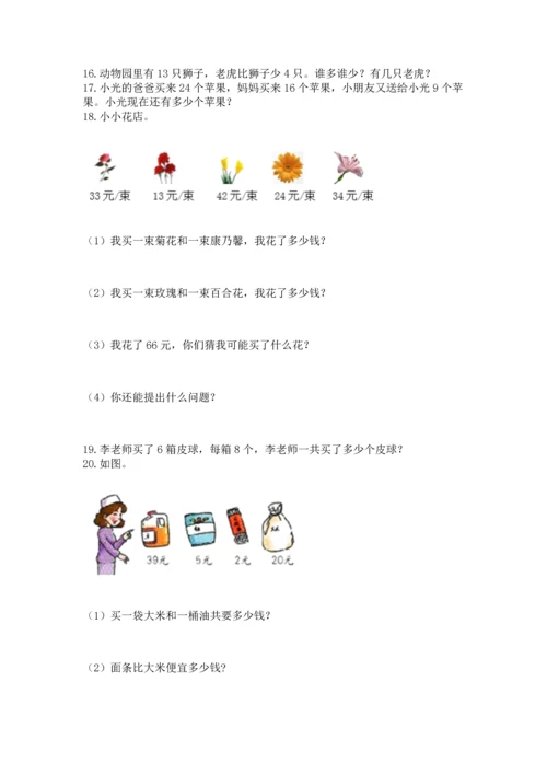 二年级上册数学应用题100道及参考答案（新）.docx