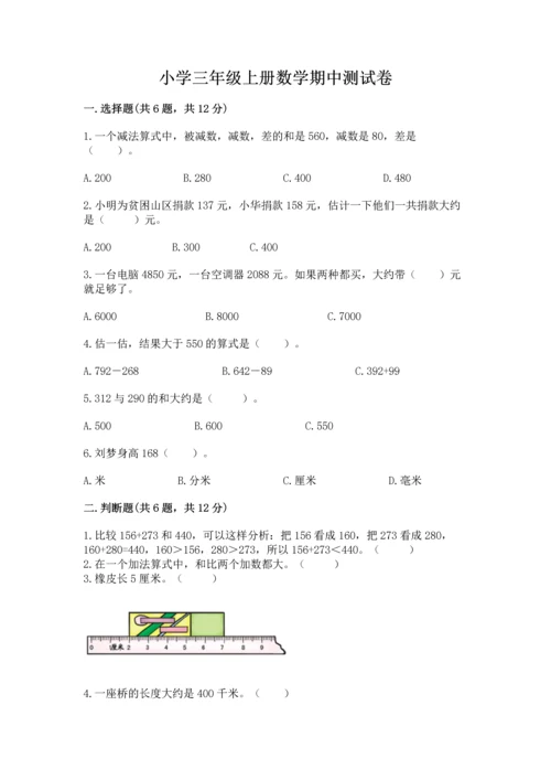 小学三年级上册数学期中测试卷含完整答案【全优】.docx