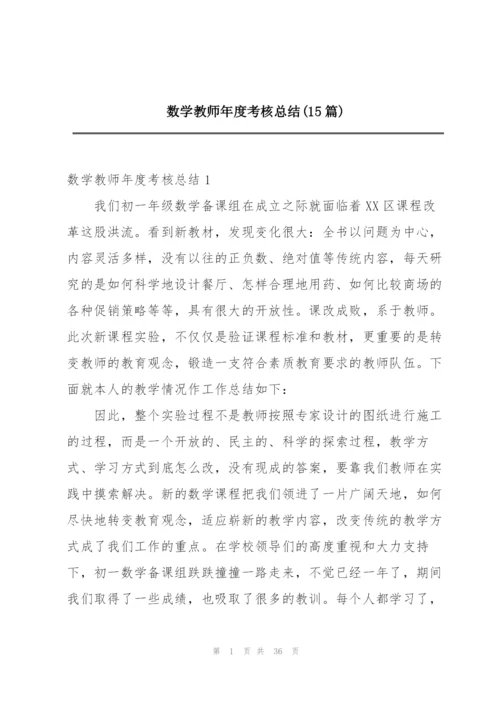 数学教师年度考核总结(15篇).docx