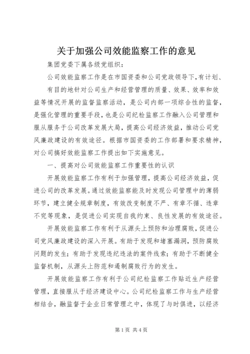 关于加强公司效能监察工作的意见 (2).docx