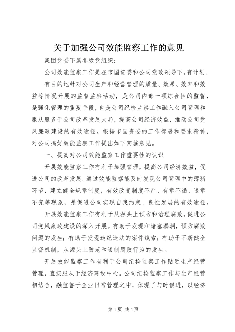 关于加强公司效能监察工作的意见 (2).docx