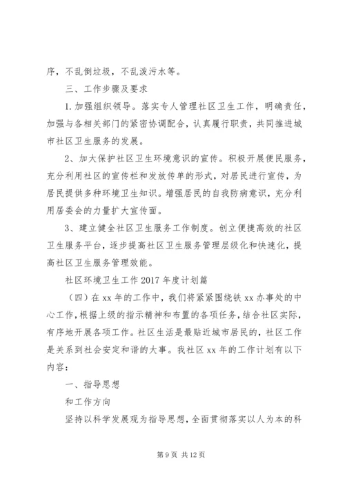 社区环境卫生工作XX年度计划.docx