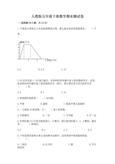 人教版五年级下册数学期末测试卷带答案（典型题）.docx