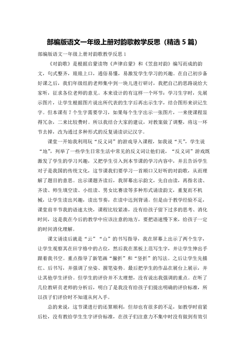 部编版语文一年级上册对韵歌教学反思（精选5篇）.docx