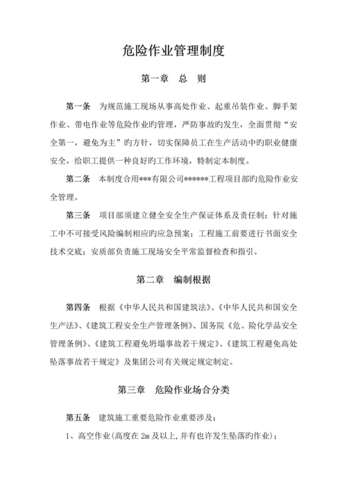 优质建筑综合施工危险作业管理新版制度.docx