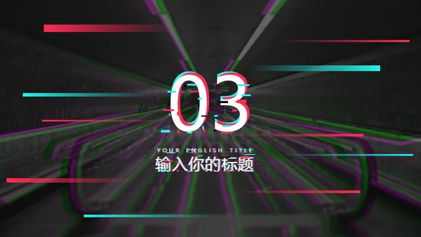 抖音故障艺术故障风格通用PPT模板