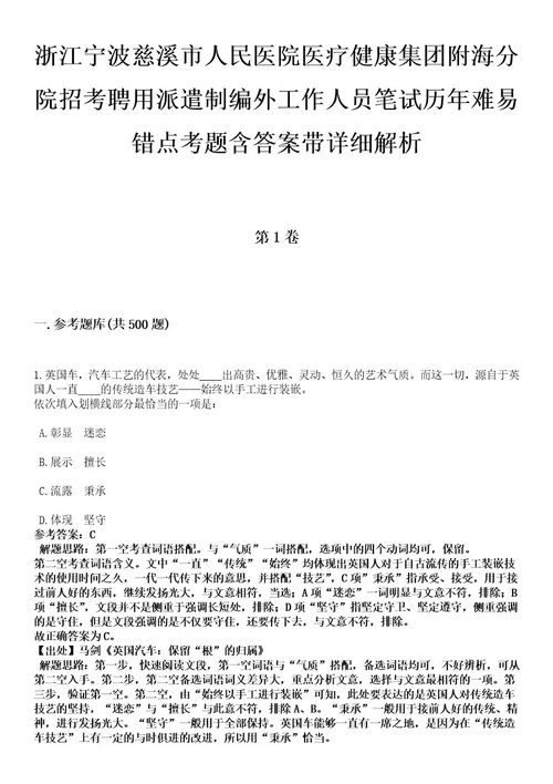 浙江宁波慈溪市人民医院医疗健康集团附海分院招考聘用派遣制编外工作人员笔试历年难易错点考题含答案带详细解析0