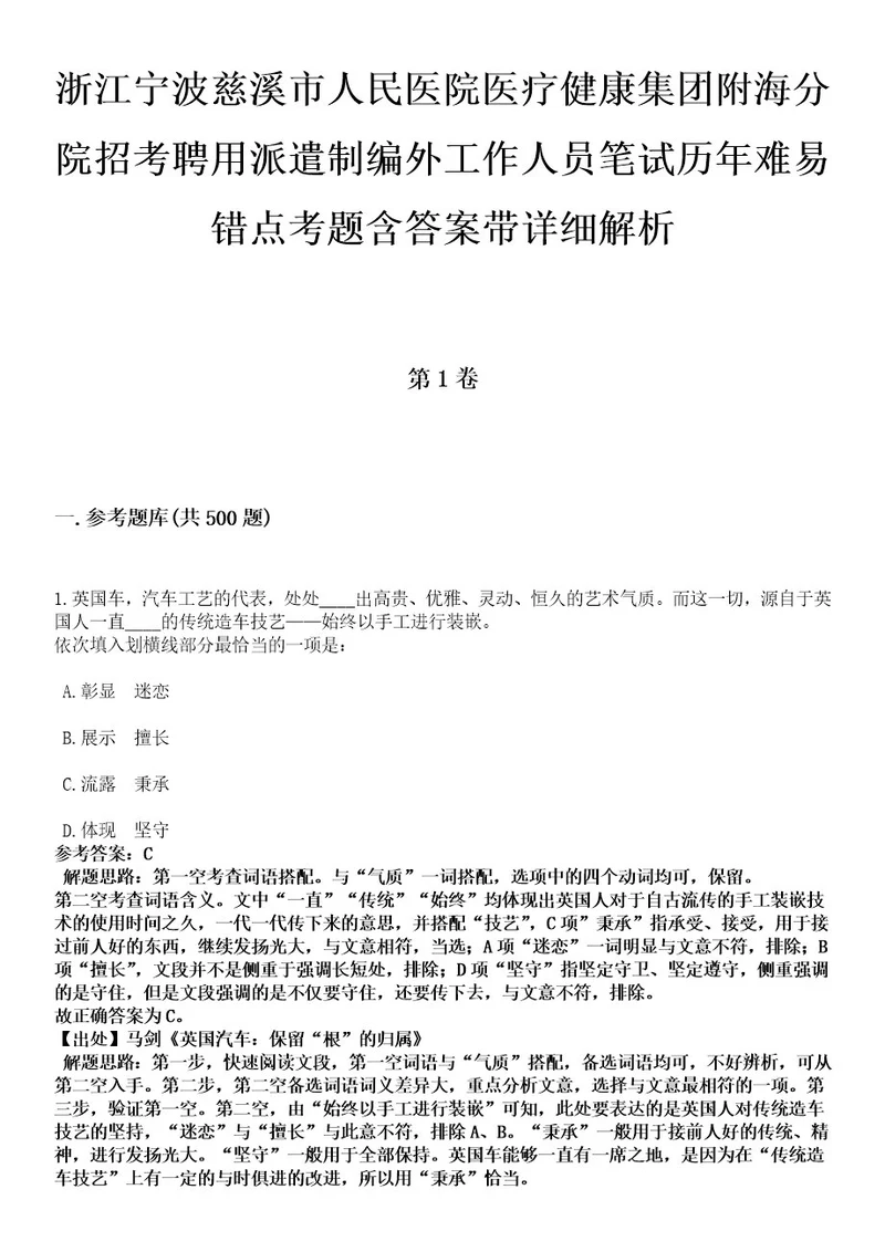 浙江宁波慈溪市人民医院医疗健康集团附海分院招考聘用派遣制编外工作人员笔试历年难易错点考题含答案带详细解析0