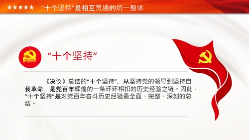 学习十个坚持党课党支部党委主题党日PPT模板