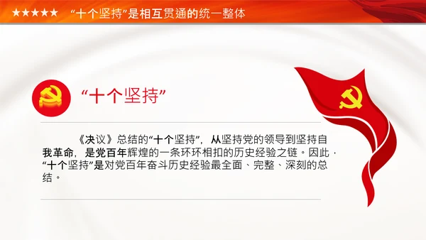 学习十个坚持党课党支部党委主题党日PPT模板