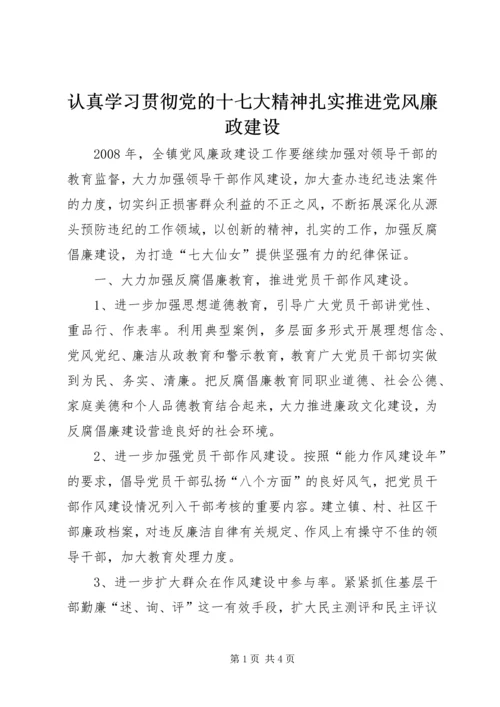 认真学习贯彻党的十七大精神扎实推进党风廉政建设.docx