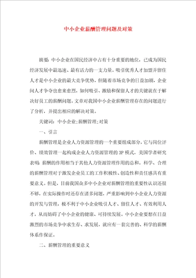 中小企业薪酬管理问题及对策