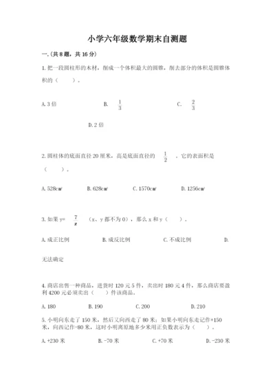 小学六年级数学期末自测题【模拟题】.docx