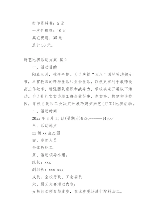 厨艺比赛活动方案.docx