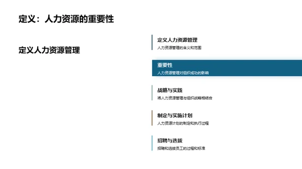 人力资源：策略与效能