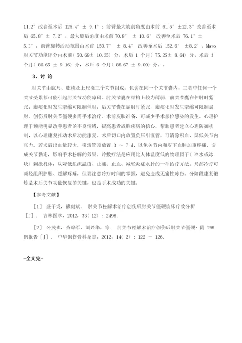 关节镜下肘关节松解术治疗创伤性肘关节僵硬的护理探讨.docx