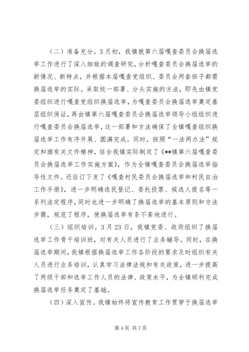 乡镇第六届嘎查委员会换届选举工作总结.docx