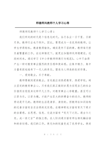 师德师风教师个人学习心得.docx