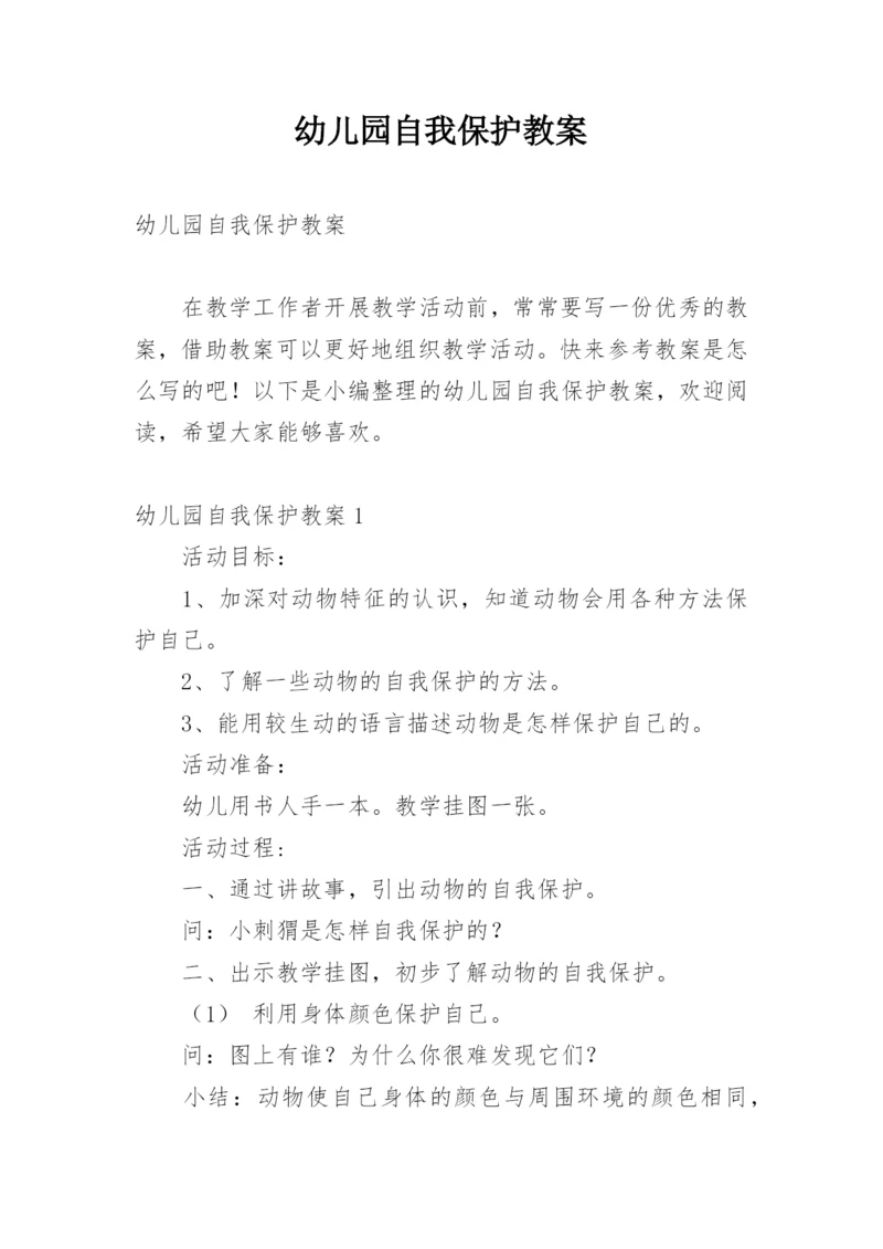 幼儿园自我保护教案.docx