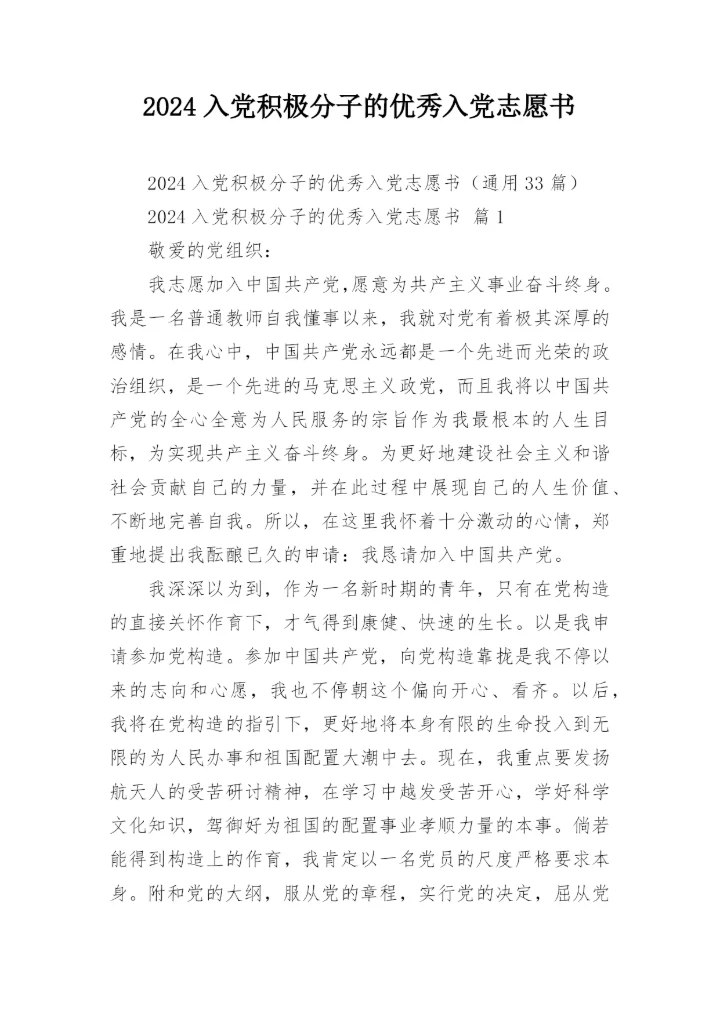 2024入党积极分子的优秀入党志愿书.docx