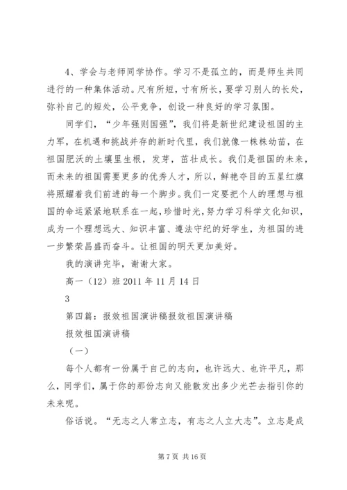 努力学习实现理想报效祖国演讲稿[五篇材料].docx