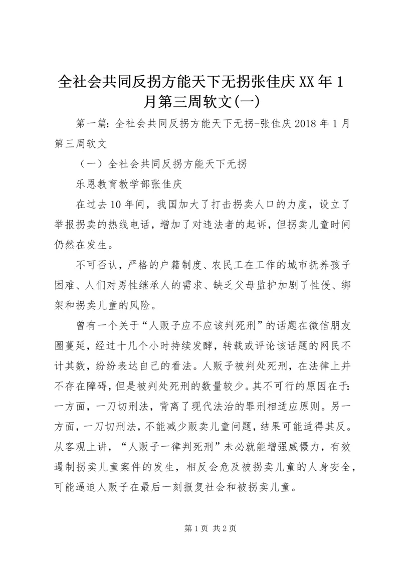 全社会共同反拐方能天下无拐张佳庆XX年1月第三周软文(一).docx