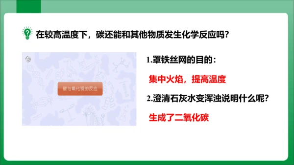 课题1 金刚石、石墨和C60课时2单质碳的化学性质 课件(共29张PPT内嵌视频)