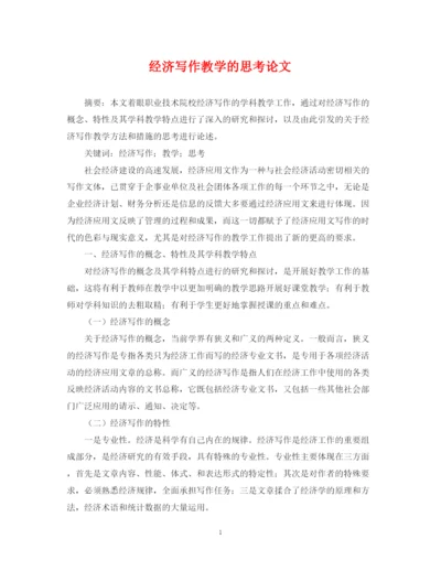 2023年经济写作教学的思考论文.docx