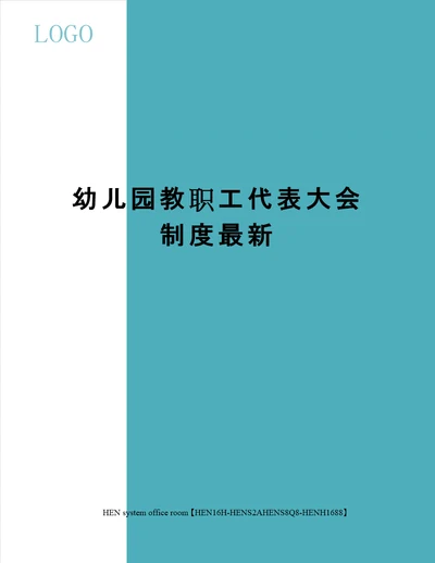 幼儿园教职工代表大会制度最新完整版