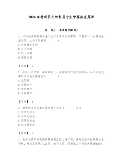 2024年材料员之材料员专业管理实务题库附参考答案（实用）.docx