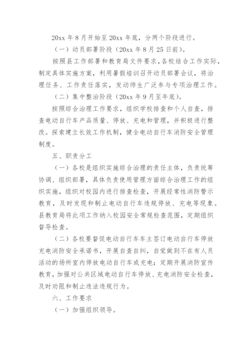 学校电动自行车消防安全综合治理工作方案.docx