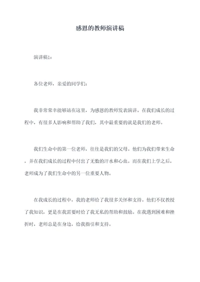 感恩的教师演讲稿