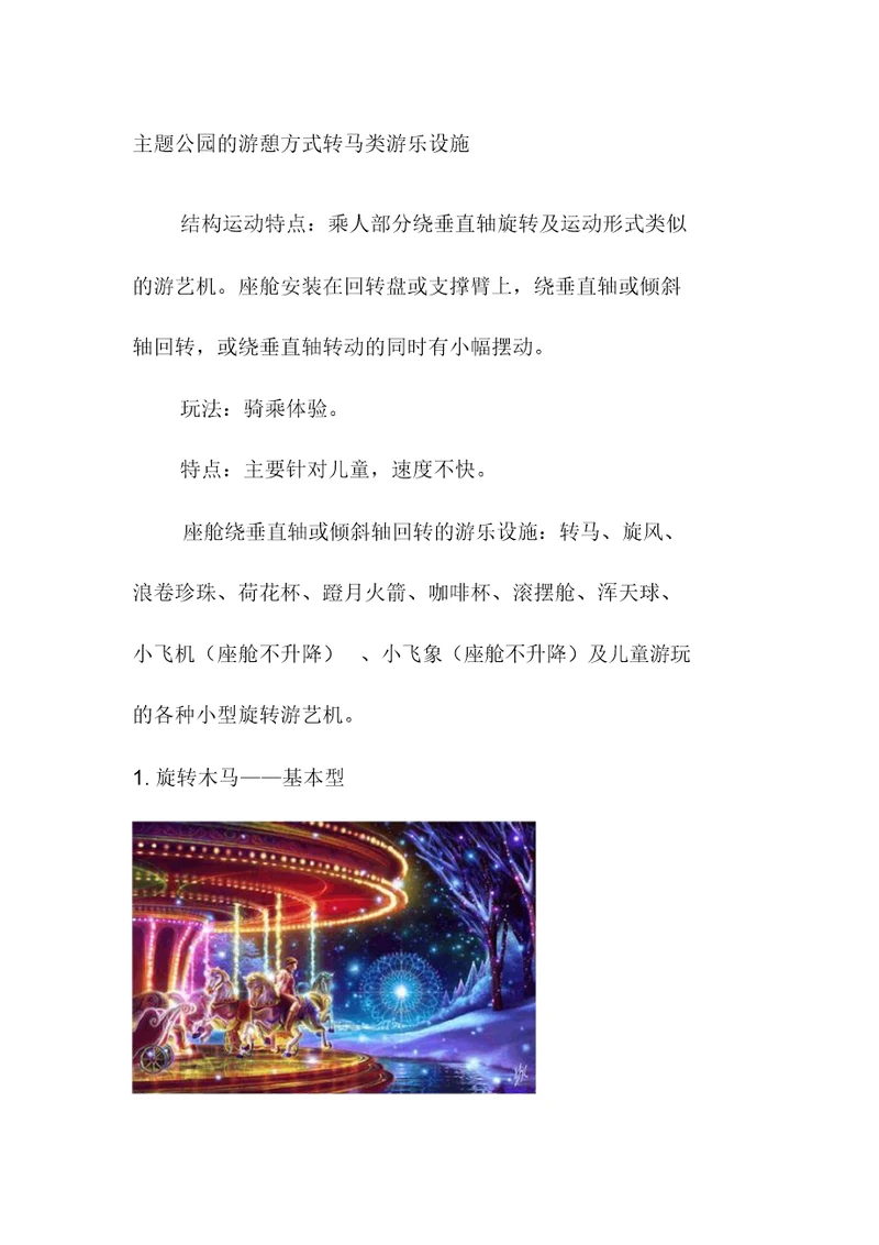 主题公园的游憩方式转马类游乐设施