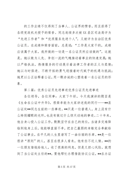 公证员个人先进事迹材料.docx