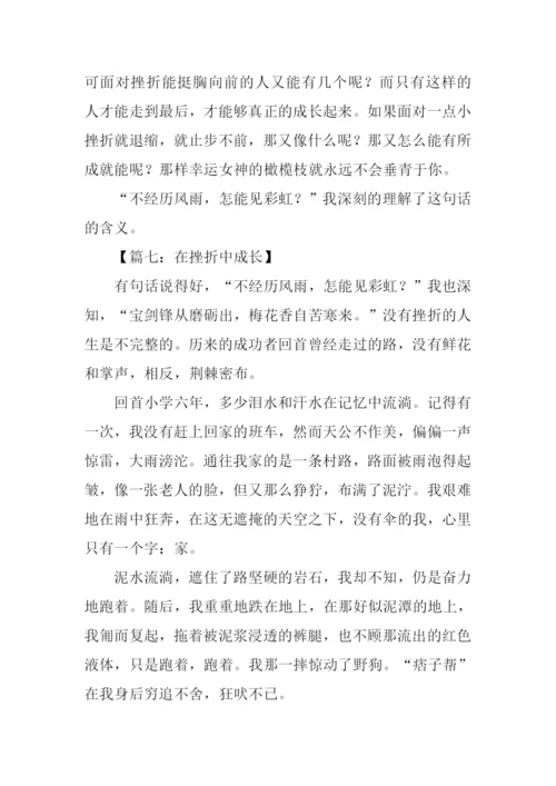 在挫折中成长的作文.docx