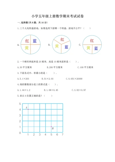 小学五年级上册数学期末考试试卷（原创题）.docx