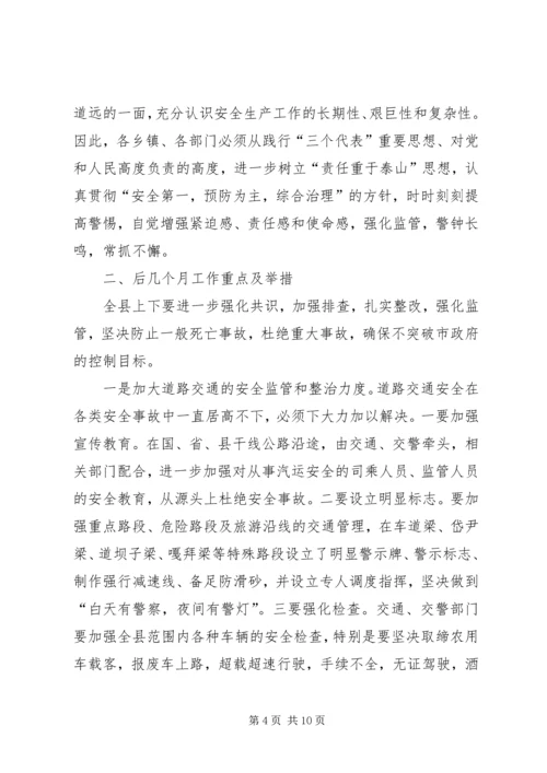 副县长在全县安全生产委员全体会议上的讲话.docx