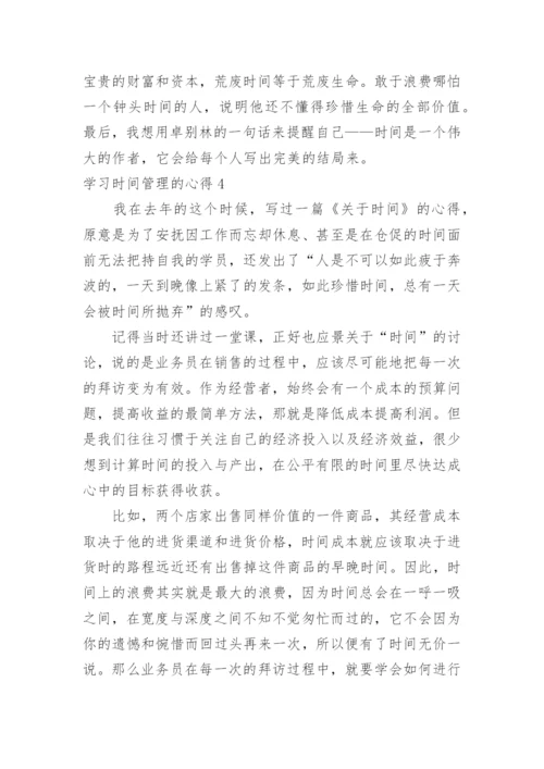 学习时间管理的心得.docx