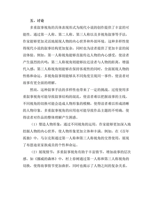 现代小说中的多重叙事视角探讨