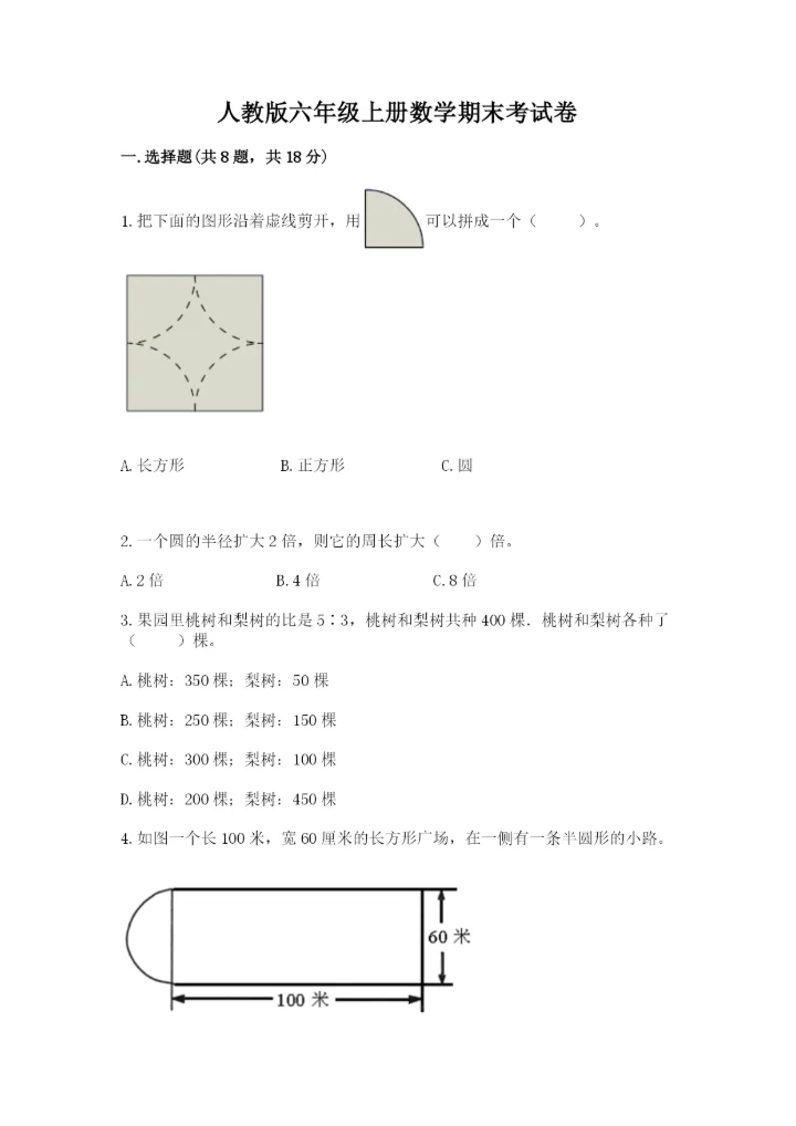 人教版六年级上册数学期末考试卷含答案【实用】.docx