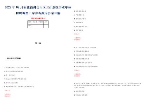 2022年09月福建福州仓山区卫计系统事业单位招聘调整上岸参考题库答案详解