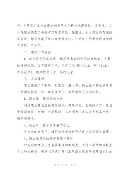 慢病计划 2020年慢病计划3篇.docx