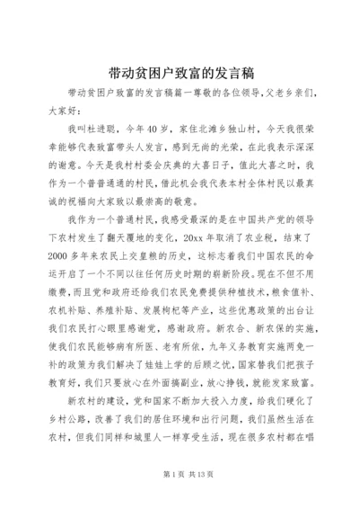 带动贫困户致富的发言稿.docx