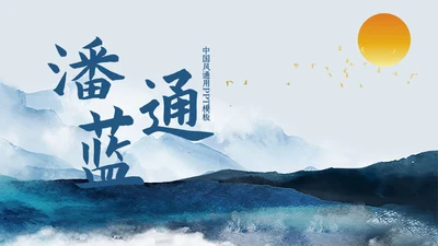 潘通蓝中国山水国风通用PPT模板