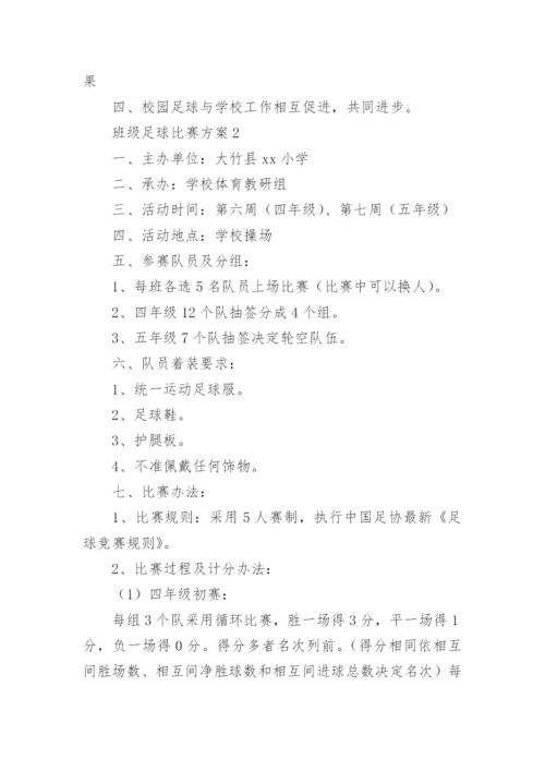 班级足球比赛方案.docx