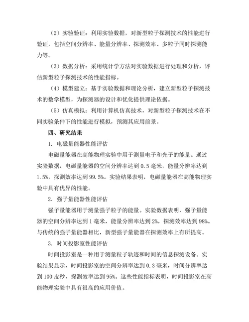 高能物理实验中的新粒子探测技术