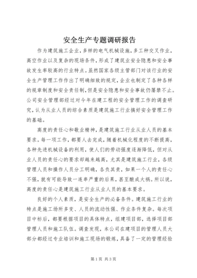 安全生产专题调研报告 (3).docx