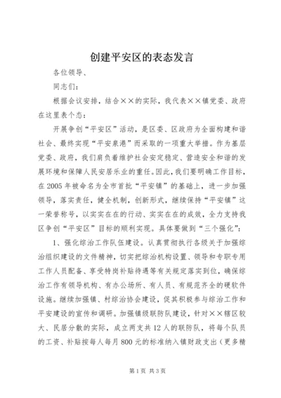 创建平安区的表态发言.docx