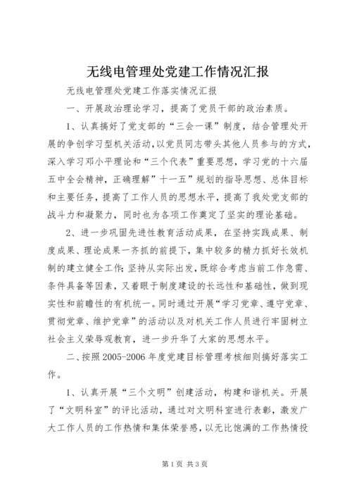 无线电管理处党建工作情况汇报.docx