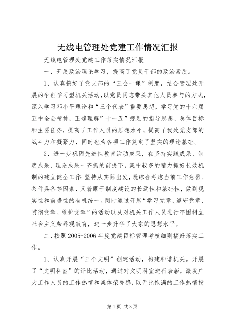 无线电管理处党建工作情况汇报.docx